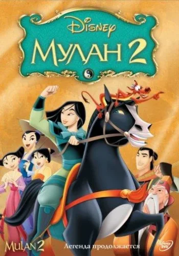 Постер к фильму Мулан 2